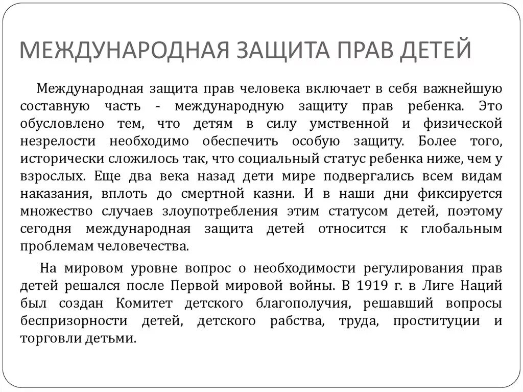 Международная защита прав детей. Международная защита прав детей кратко. Междунородная защита ребёнка кратко. Защита детства международным правом.