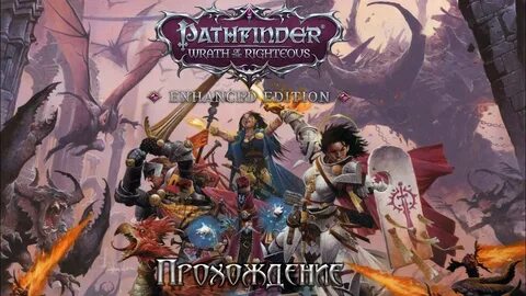 Pathfinder wrath of the righteous странные гости