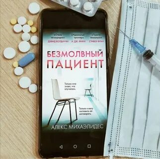 Безмолвный пациент полностью