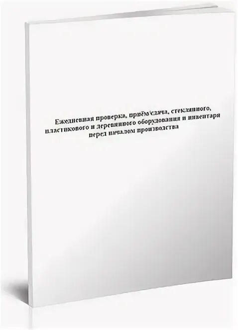 Журнал ежедневного контроля. Журнал ежедневных проверок.