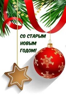 Старый новый год картинки красивые с надписью