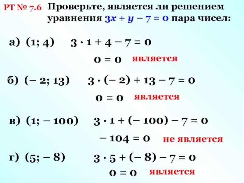 Ли решение. Какие из пар чисел являются решением уравнения. Решением уравнения является пара чисел. Является ли пара чисел решением уравнения. Решением уравнения является пара чисел какие это.