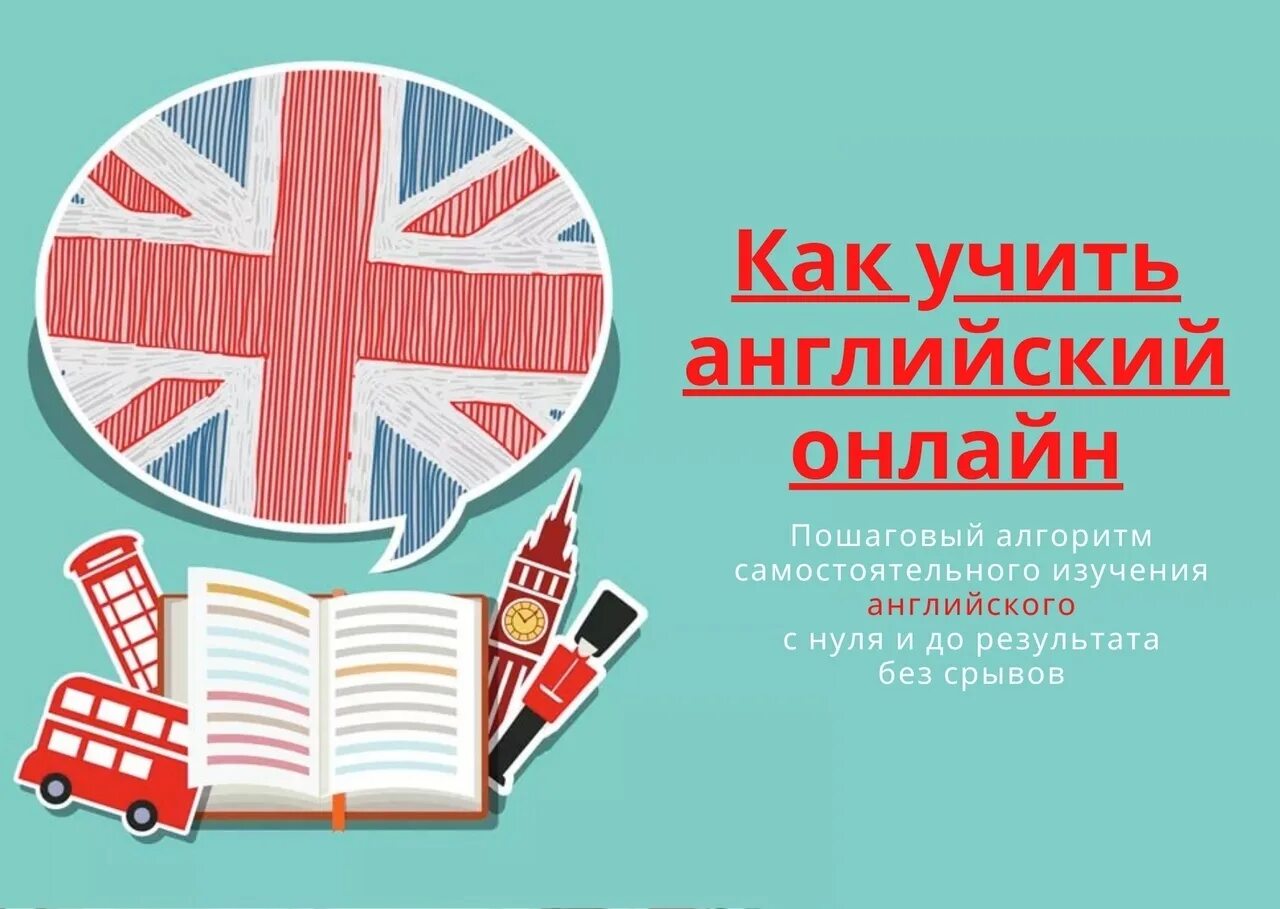 Учим английский. Как учить английский. Как быстро изучить английский. Учим английский самостоятельно.