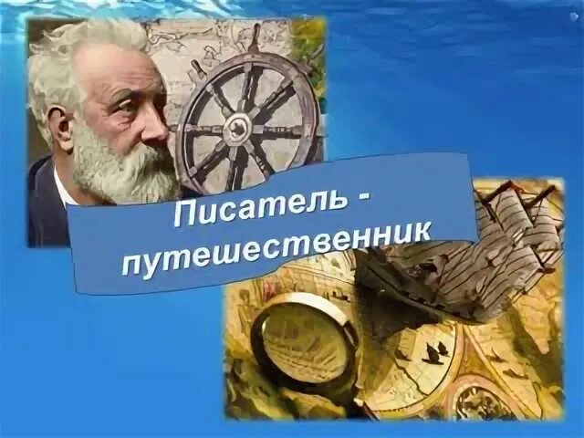 Писатель путешественник коваль. Отношение к окружающим писателя путешественника.