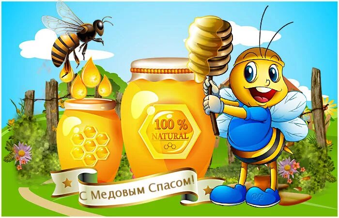 Медовый спас в детском саду для детей. Медовый спас. с медовым спасом. открытка с медом. медовый спас рисунки.