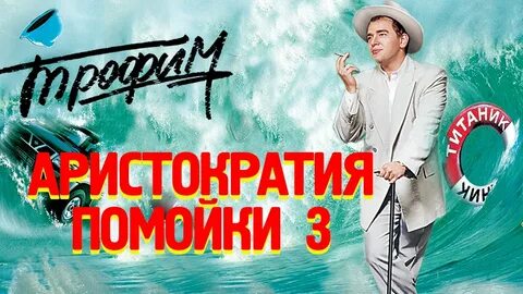Аристократия помойки
