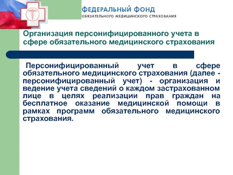 Медицинская организация в сфере омс. Организация обязательного медицинского страхования. Персонифицированный учет. Персонифицированный учет в сфере ОМС. Организация и ведение персонифицированного учета.