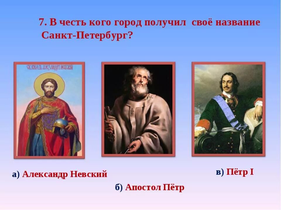 То б назовут то г. В честь кого назван г. Санкт-Петербург. В честь чего назван город Санкт-Петербург. В честь кого назвали СПБ. В честь кого получил название Санкт Петербург.