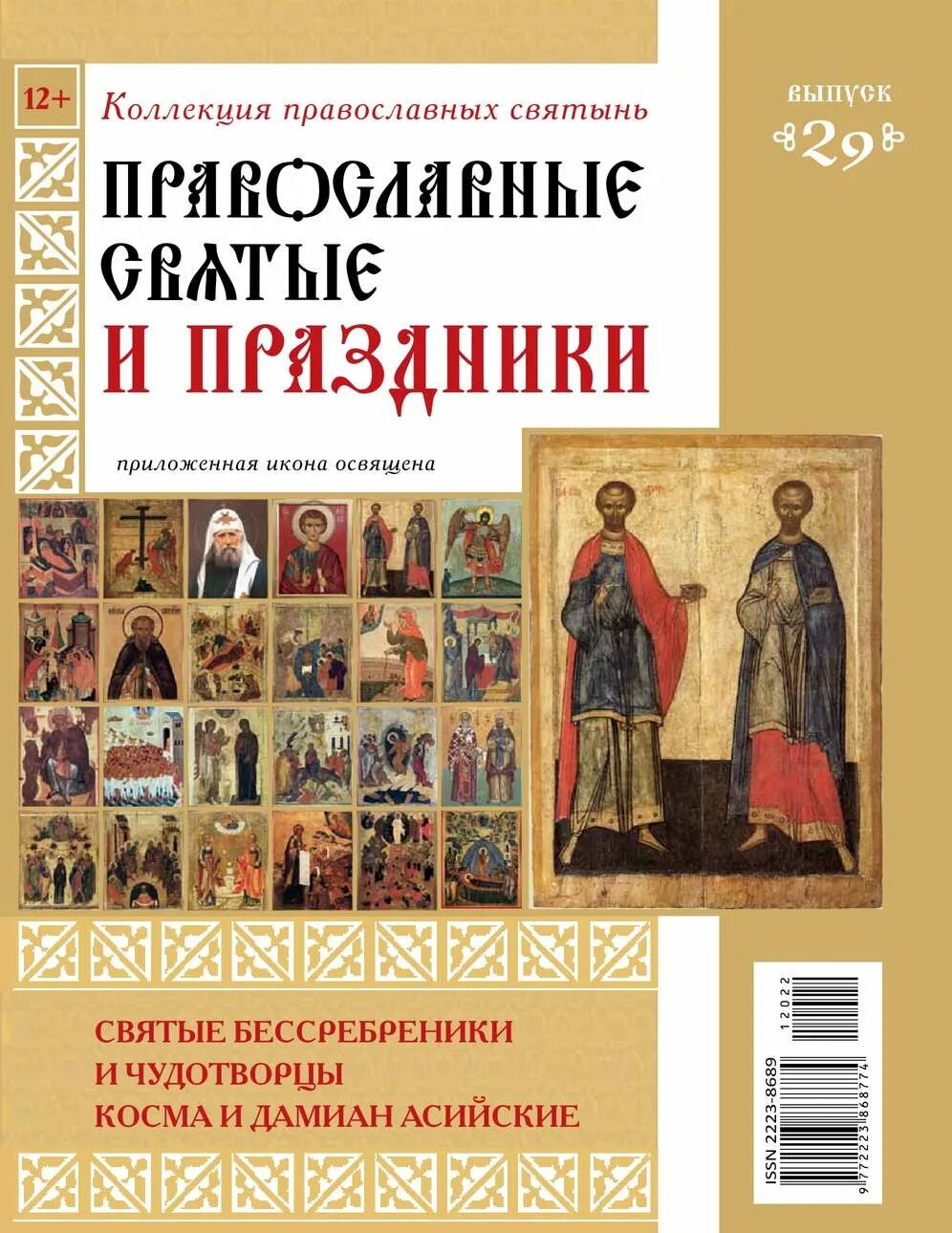 Купить святыню. Книжка православные святыни. Чтимые иконы и чудотворные образы коллекция 24 журнала. Православная коллекция бренд. Коллекция православных святынь журнал купить.