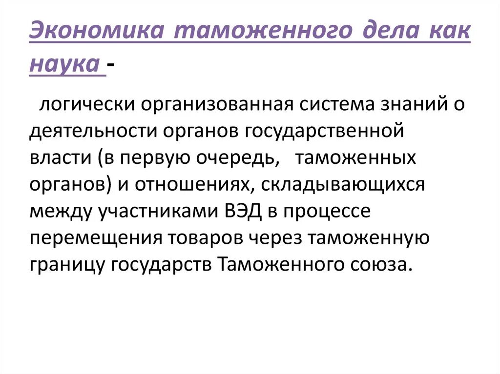 Экономика таможенного дела как наука. Что такое экономика таможенного дела кратко. Экономика таможенного дела как дисциплина. Понятие экономики таможенного дела.