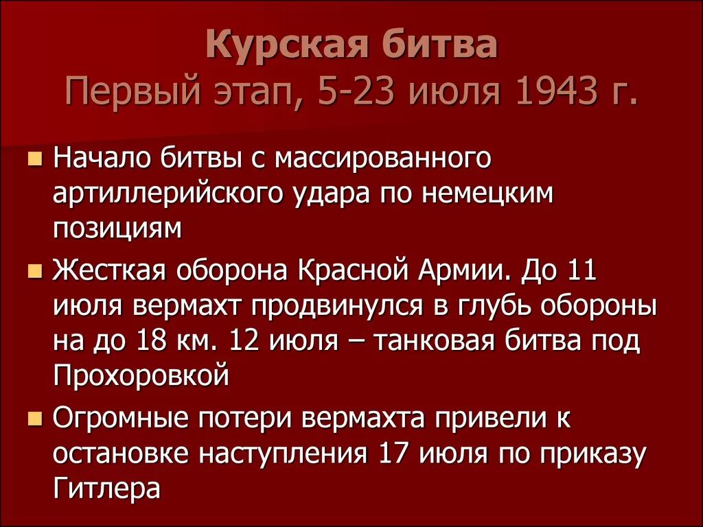 Назовите даты курской битвы. Курская битва основные этапы ход и итоги. Курская битва ход. Курская битва даты этапы. Основные события Курской битвы 1943.