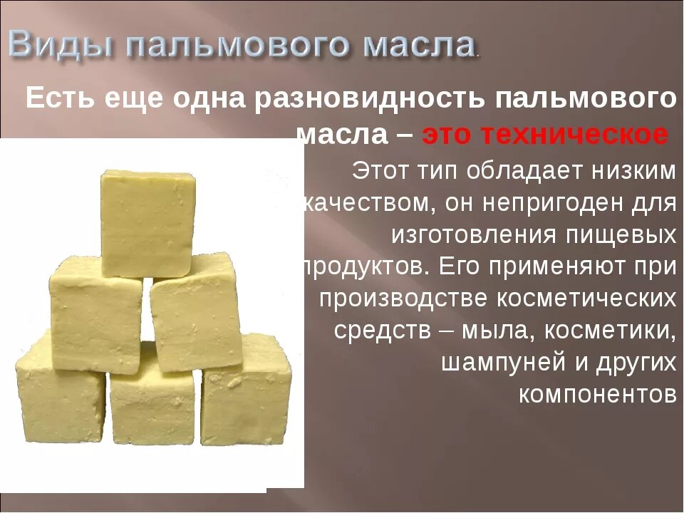 Техническое пальмовое масло. Гидрогенизированное пальмовое масло. Виды пальмового масла. Пальмовое масло в промышленности. Масло твердое или жидкое