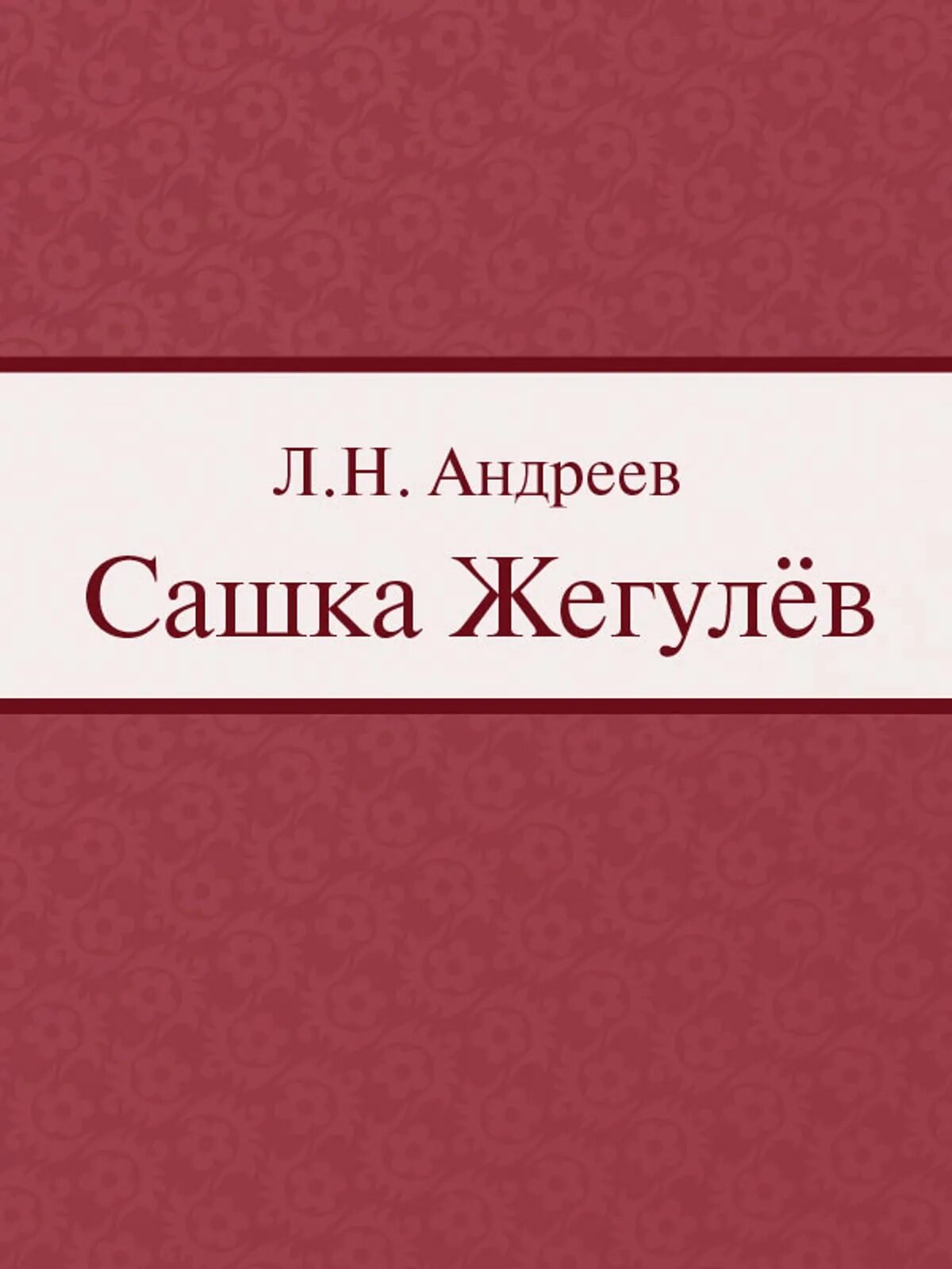 Краткое содержание жизнь василия. Леонид андреев сашка жегулев. андреев л жизнь василия фивейского. жизнь василия фивейского леонид андреев книга. жизнь василия вифейского»,.