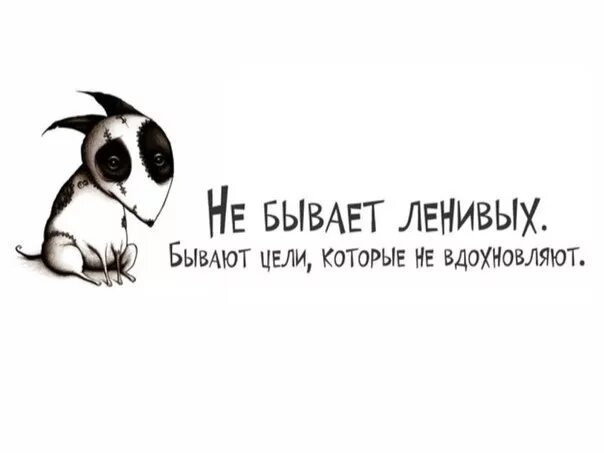 Победить лень мотивация. Цель лени. Высказывания про лень. Цель лени. Факты про лень.