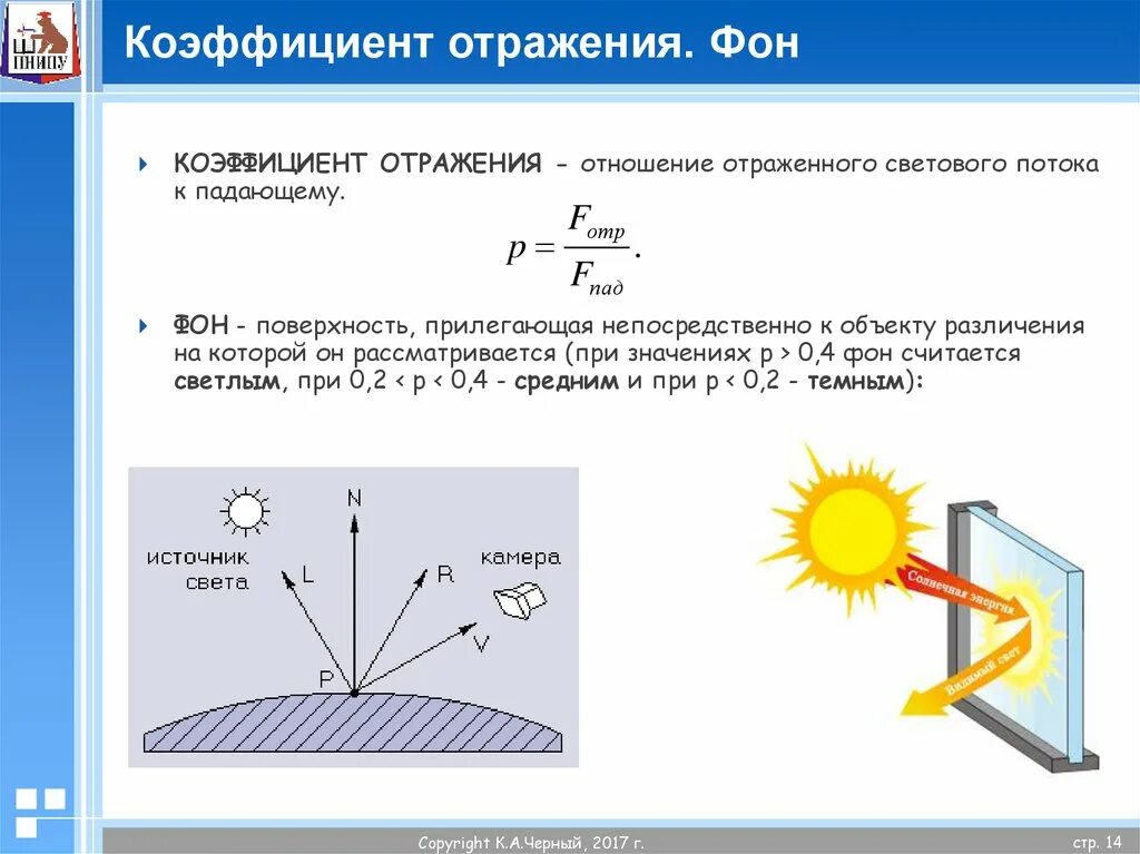 Коэффициент отражения значения. Коэффициент отражения поверхности формула. коэффициент отражения света. коэффициент диффузного отражения. отражение светового потока.