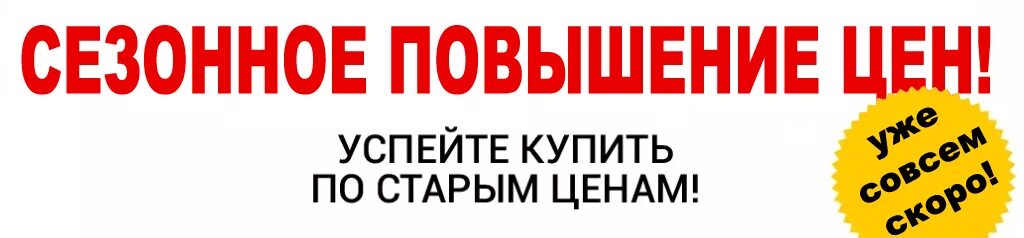 Ожидаем повышения цен. По старым ценам. Сезонное повышение цен. Товары по старым ценам. Успейте приобрести по старой цене.