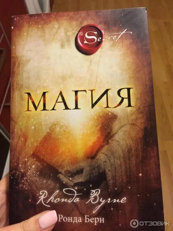 Книга магия ронда берн. Ронда Бëрн секрет и магия. Секрет книга Ронда Берн магия. Ронда Берн Ци.