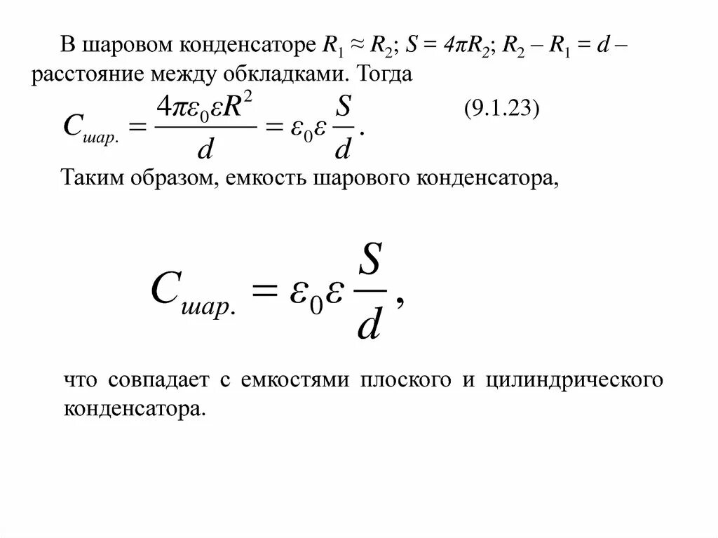 Уменьшили расстояние между обкладками конденсатора. Емкость между обкладками конденсатора формула. емкость конденсатора формула. емкость конденсатора это электростатика. емкость плоского конденсатора формула.