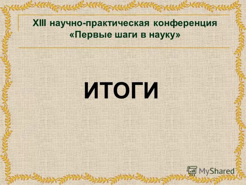 грамота первые шаги в науку. первые шаги в науку камышлов. диплом шаги в науку. первые шаги в науку. сводная таблица о учениках.