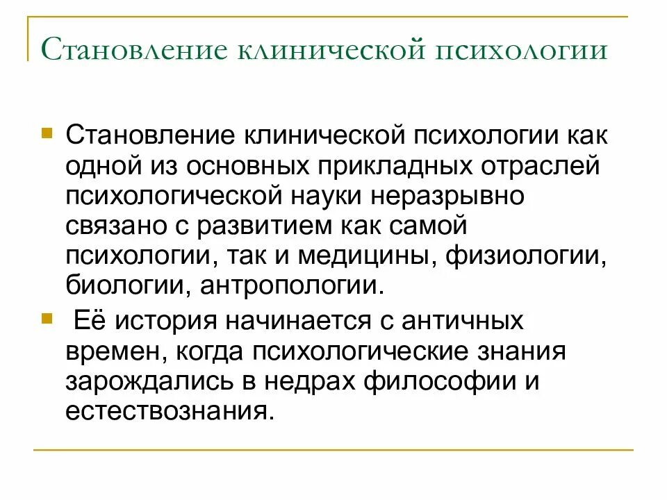 Образование в области психологии. Становление клинической психологии. Этапы развития клинической психологии. История становления клинической психологии. Понятие клинической психологии.