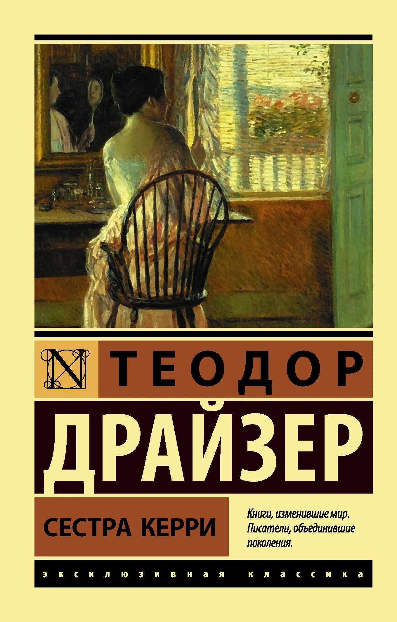 Сестра керри читать. Сестра кэррикнига эксклюзивная классика. Сестра Керри Герствуд.