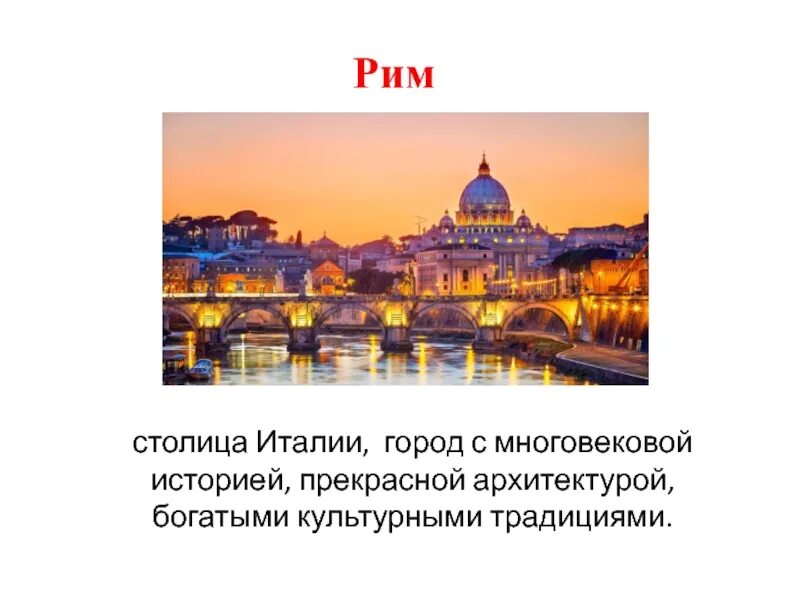 Сообщение о столице италии риме. Рим столица. Вторая столица Италии. Сообщение о столице Италии. Столица столица Италии - Рим.