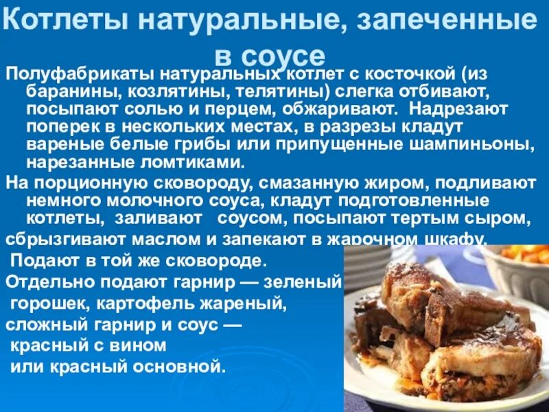 Реализация блюд из мяса. Котлеты натуральные полуфабрикаты. Котлеты натуральные запеченные в соусе. Соус к котлете натуральной. Котлеты натуральные из баранины полуфабрикат.