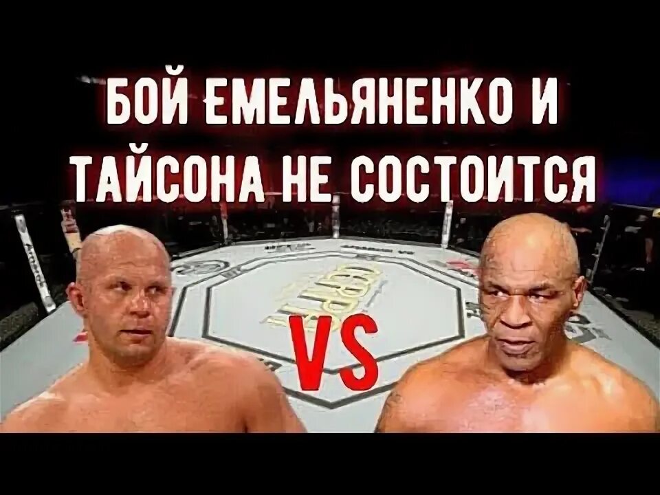 Бой тайсона и емельяненко дата. Бой тайсона и емельяненко дата