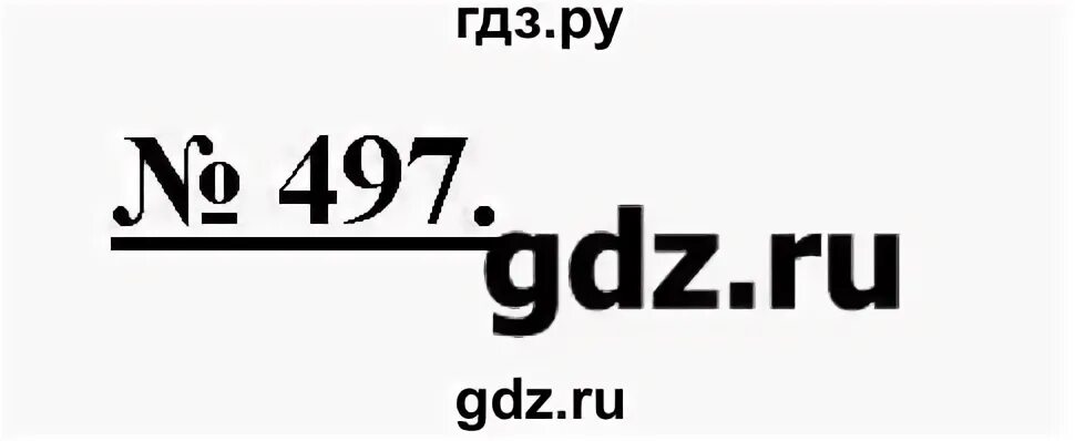 497 русский язык 5