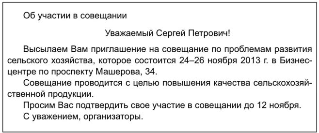 Приглашение на совещание пример. Письмо приглашение на совещание. Пример письма приглашения на совещание. Письмо-приглашение образец. Пригласить на переговоры