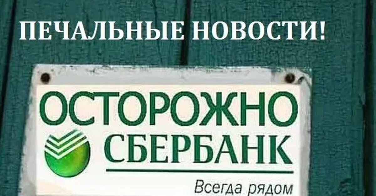 Сбербанк банкротства кредитов. Сбербанк. Приколы со Сбербанком фото. Сбербанк карикатура. Прикольные картинки про Сбербанк.