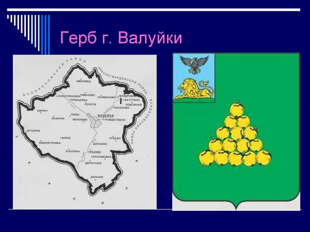 Валуйки где находится. Герб Валуек. Герб города Валуйки Белгородской области. Флаг Валуек Белгородской области. Герб города Валуйки.