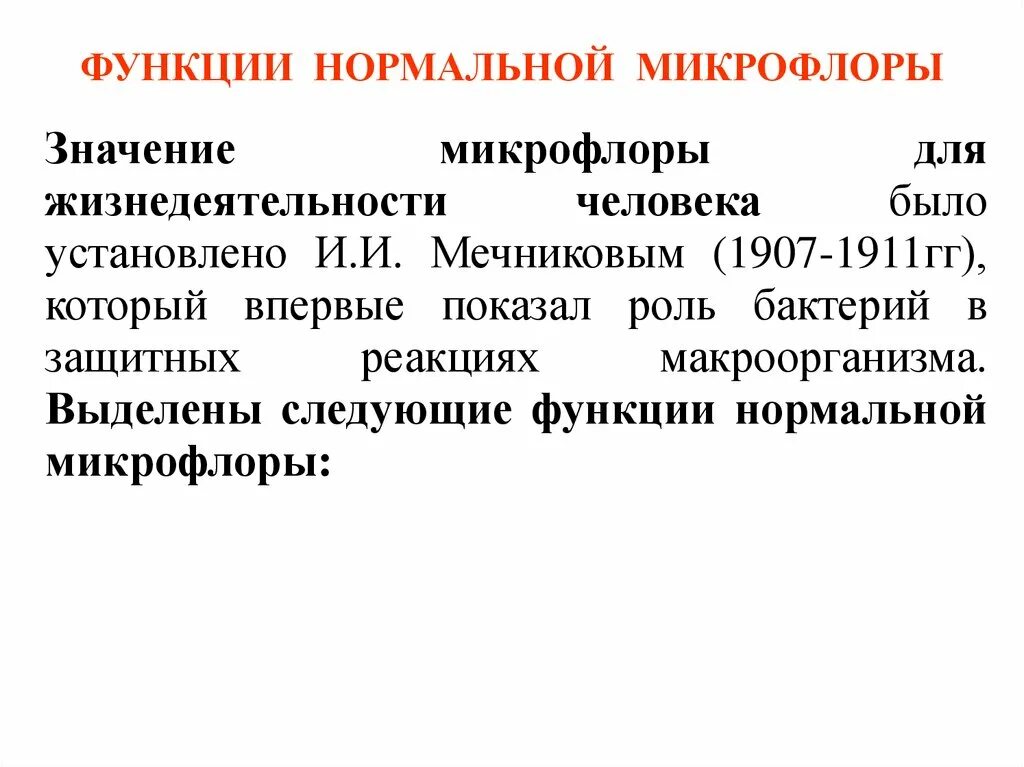 Микрофлоры инструкция. Роль нормальной микрофлоры. Значение нормальной микрофлоры. Роль нормальной микрофлоры для жизнедеятельности человека. Функции микрофлоры в организме человека.