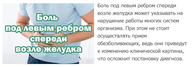 Появление боли в левом подреберье объясняется. Боль под левым ребром слева спереди. Боли в левой стороне под ребрами спереди ноющие. Если болит слева под ребрами спереди. Боль в левой части ребер спереди.