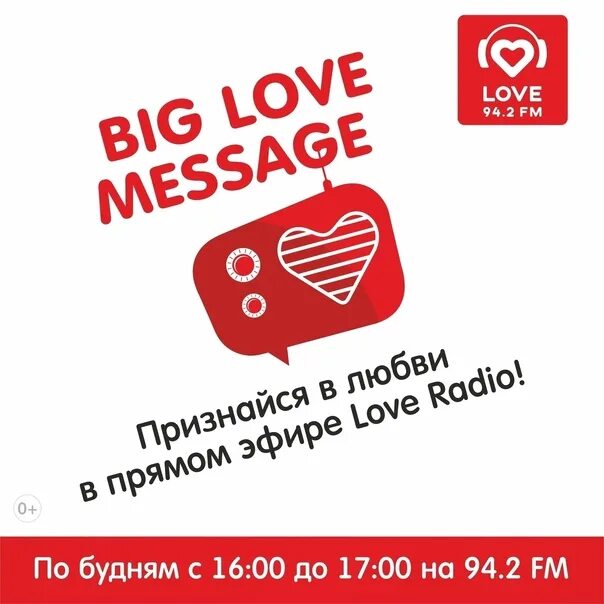 Душевное радио 106.0. Лав радио Новосибирск. Биг лав месседж лав радио. Love Radio ДС бот. Love Radio день рождения.