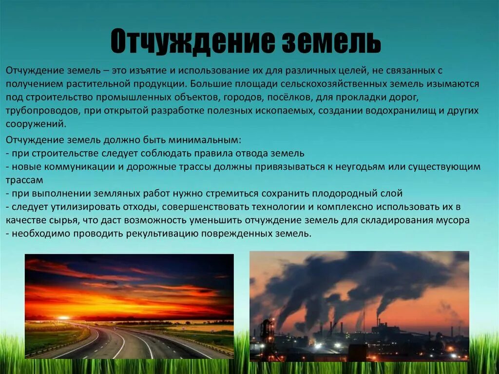 Свободно отчуждаться. Отчуждение земель. Отчуждение земель причины. Отчуждение земель для промышленного и коммунального строительства. Отчуждение почв.