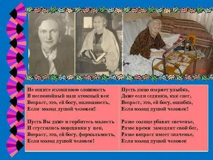 Люди молоды душою