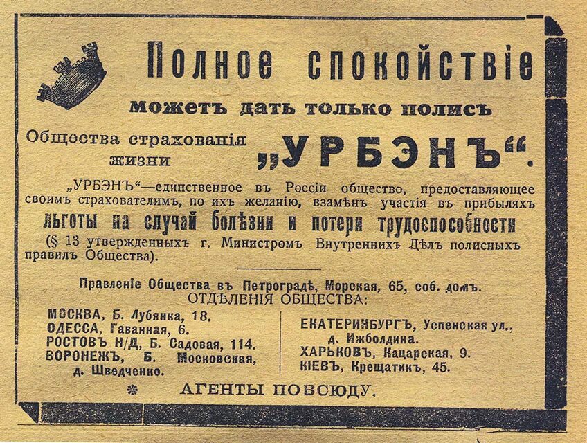 Первые страховые общества. Страхование 19 век. История страхования. Страхование в Российской империи. Страховое общество Урбэн.