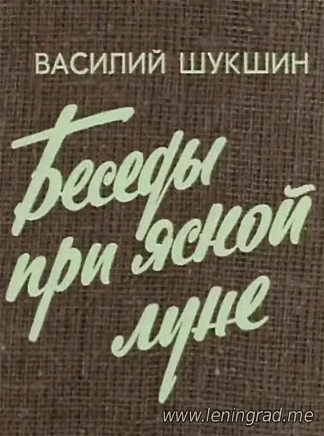 Беседы при ясной. Беседы при Ясной Луне (1981). Беседы при Ясной Луне.