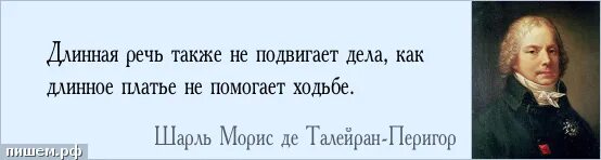 Кому принадлежит фраза делай что. Афоризмы Талейрана цитаты.