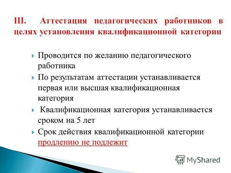 Новое в аттестации педагогических работников 2024 год. Сроки аттестации педагогических работников. Периодичность аттестации педагогических работников. Сроки аттестации педагогов. Периодическая аттестация персонала.