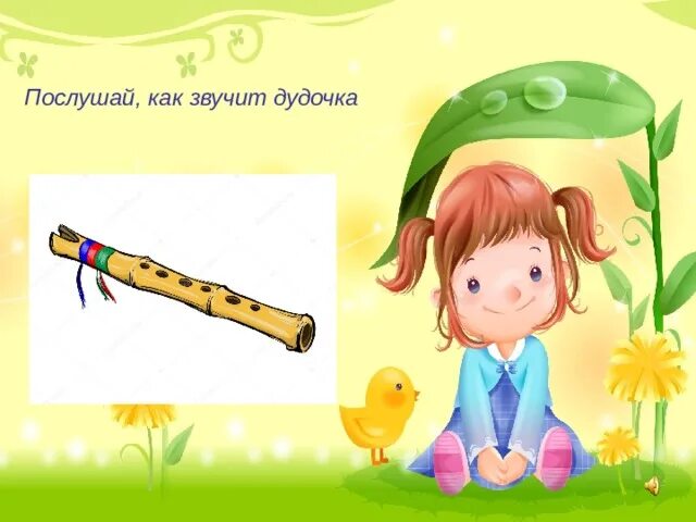 Солнышко сверкает дудочка играет. Игра на дудочке. дудочка рисунок. игра на дудочке для детей. дудочка картинка для детей.