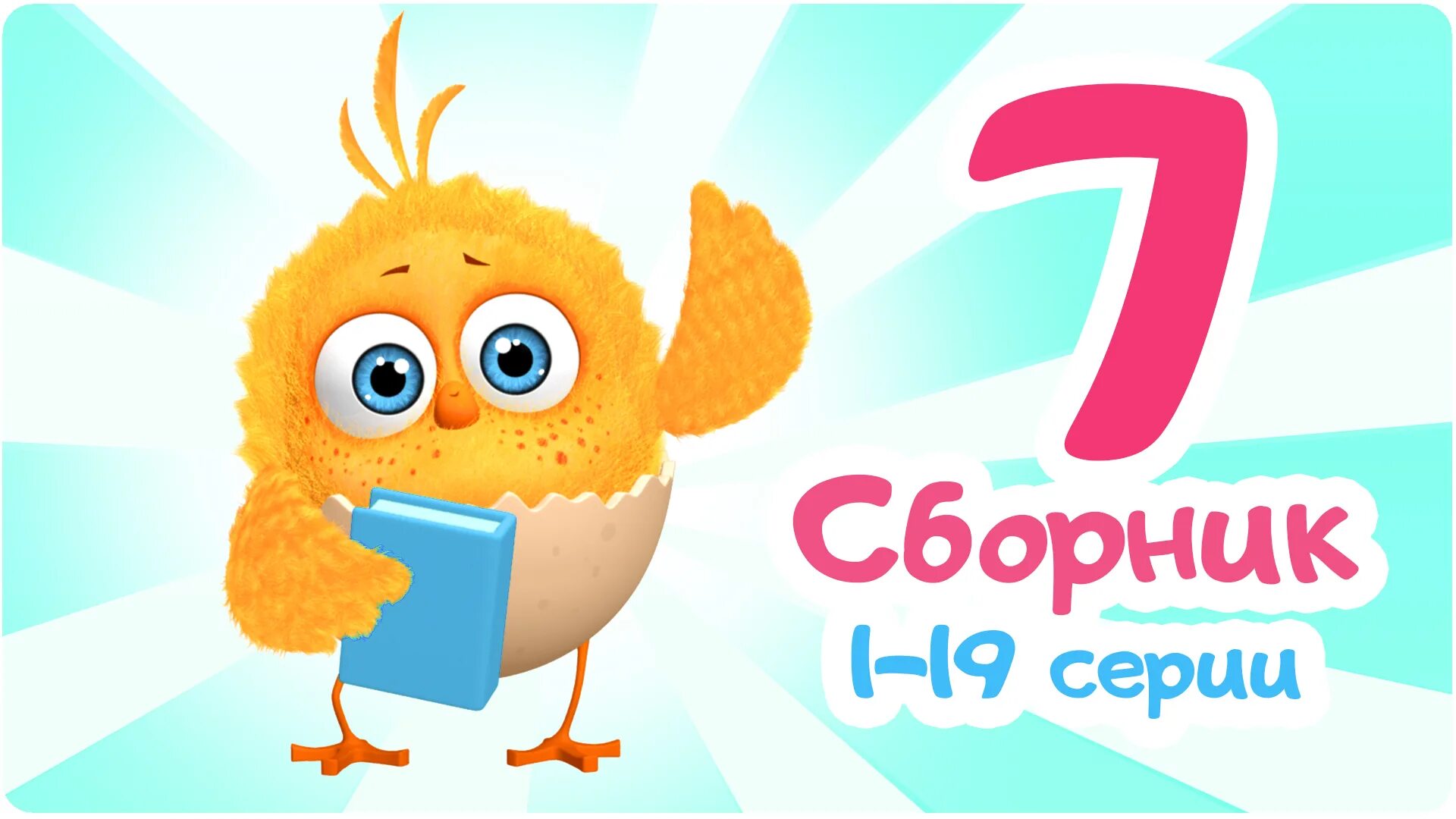 Сделай цып цып. Цыпленок цип цип. цып цып тв.