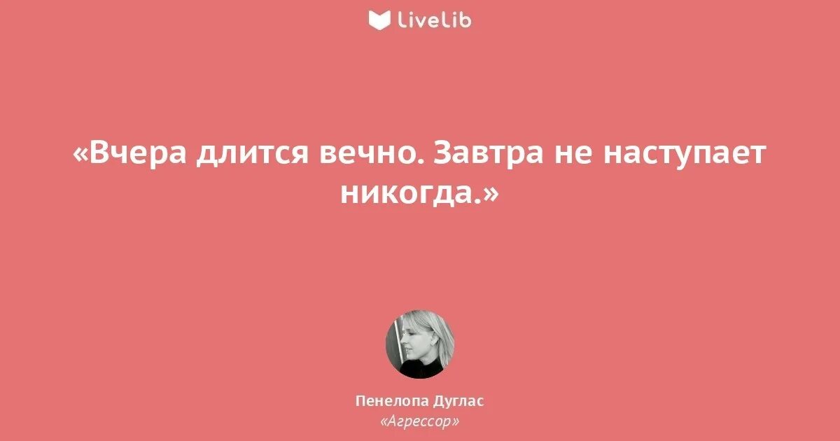 Живи так как будто. День длится вечно. Ничто не вечно картинки. В жизни всё временно. Пусть счастье в доме длится вечно.