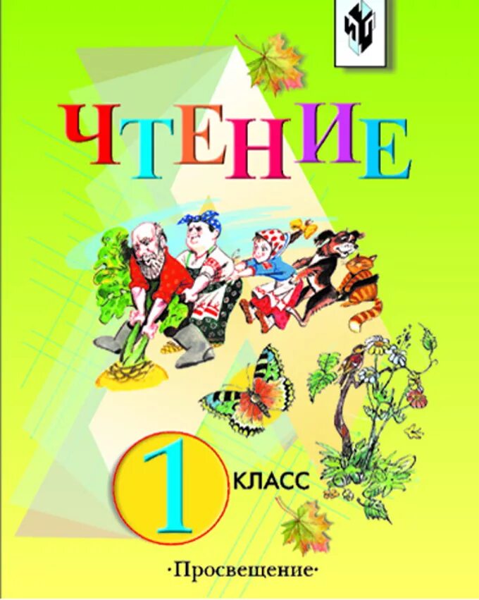 Учебники 1 класс. Чтение 1 класс учебные пособия. Учебники для коррекционной школы 1 класс. Чтение 1 класс учебник.