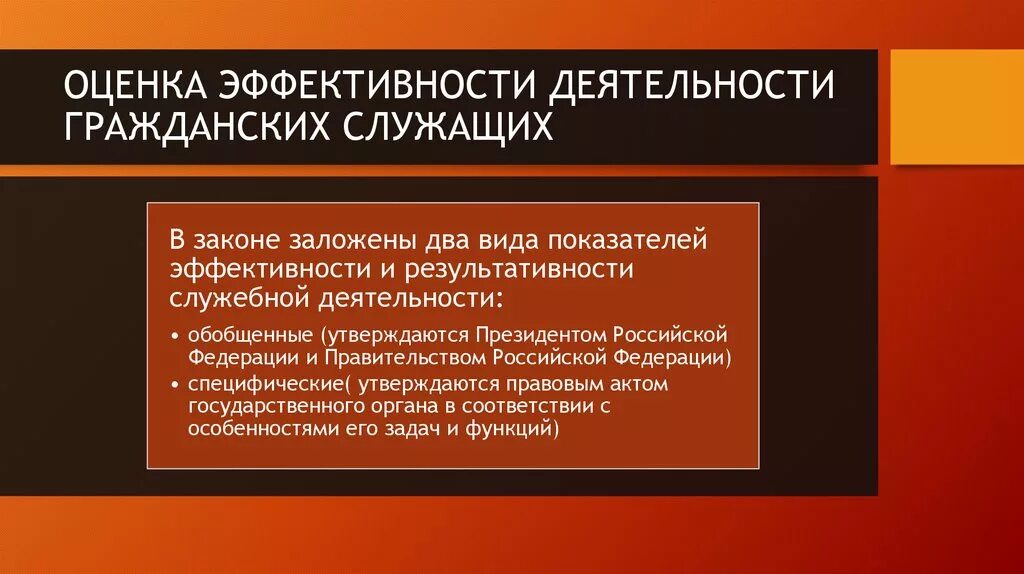 Оценка эффективности госслужащих. Оценка эффективности деятельности госслужащих. Показатели эффективности гражданской службы. Критерии эффективности госслужащих.