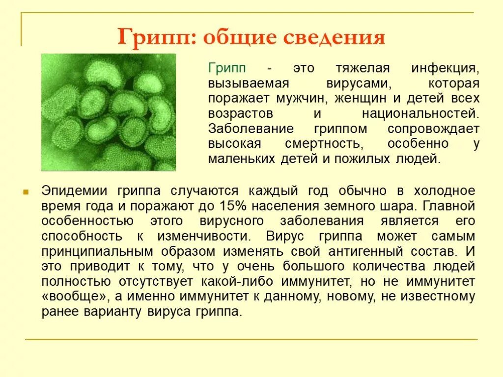 Вирус гриппа биология 5 класс доклад. Грипп Общие сведения. Презентация по теме грипп. Грипп краткая информация.