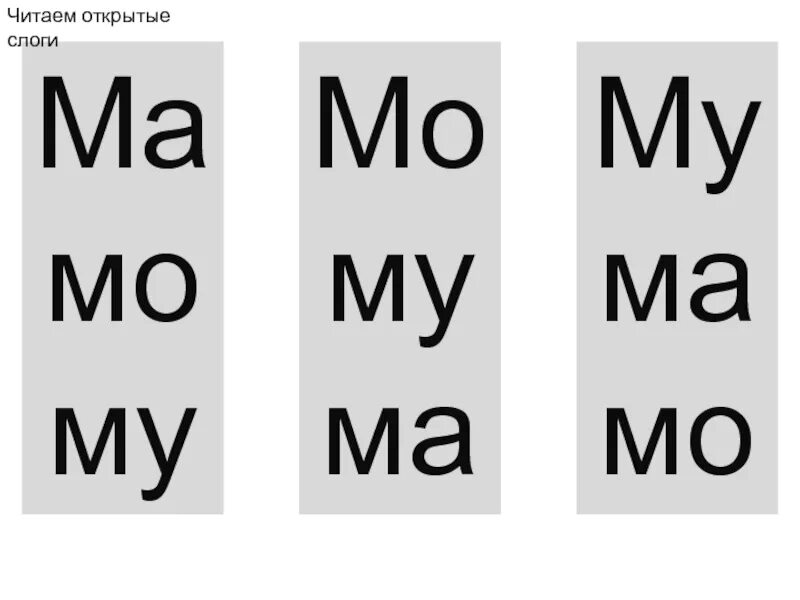 Чтение слогов ма МО му. Слоги с буквой м. Чтение слогов с буквой м. Слоги с буквой м для дошкольников.