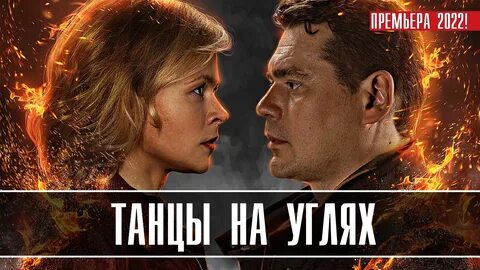 Завещание танцы на углях