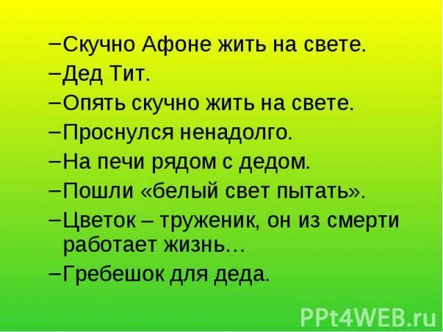 Почему Афоне было скучно жить на свете. Цветок на земле Платонов Афоня. Цветок на земле дед на печи. Скучно афоне жить на свете